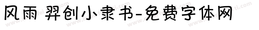 风雨 羿创小隶书字体转换